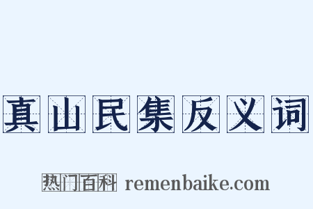 真山民集反义词是什么意思的图片